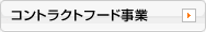 コントラクトフード事業