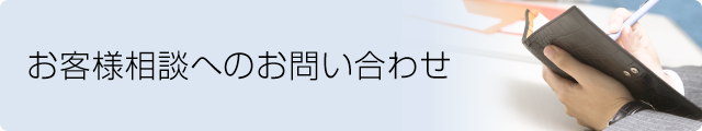 お客様相談へのお問い合わせ