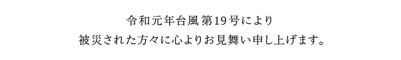 令和元年台風第19号により被災された方々に心よりお見舞い申し上げます。