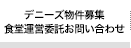 店舗物件 事業運営 問い合わせ