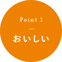 おいしい