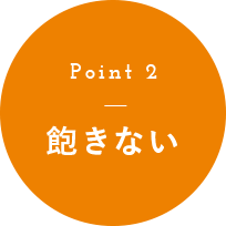 飽きない