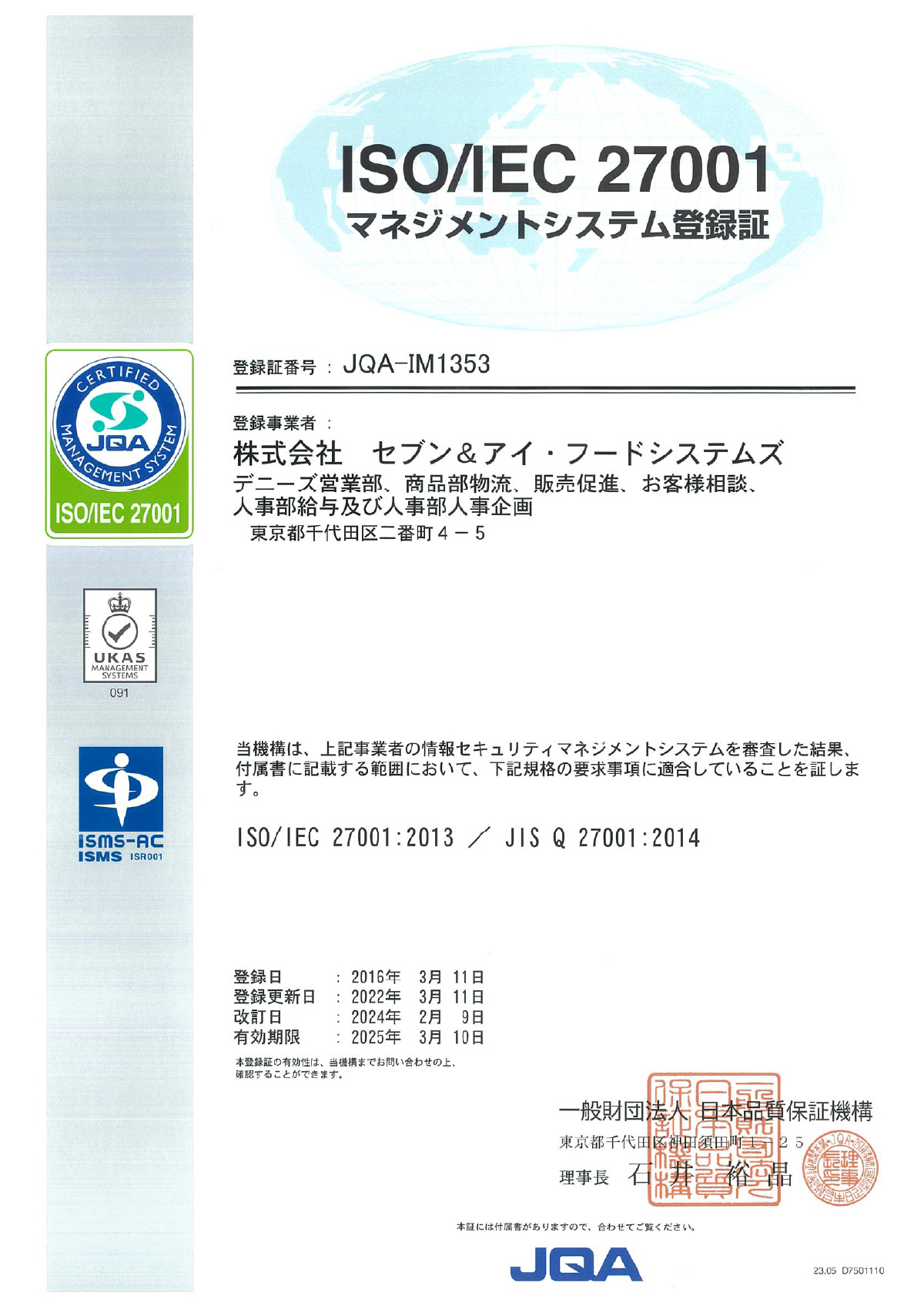 ISO27001の取得