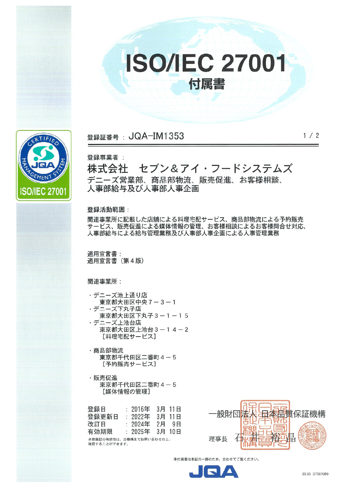 ISO27001の取得