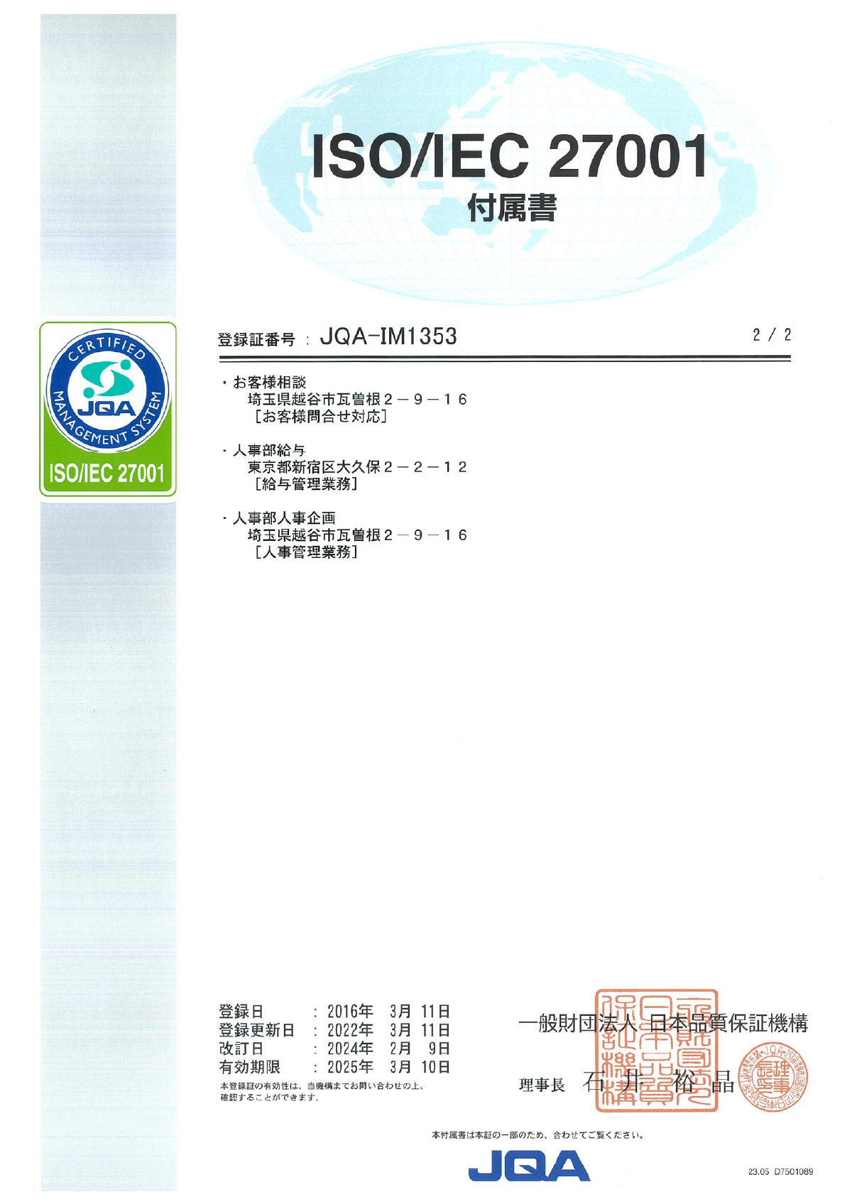 ISO27001の取得